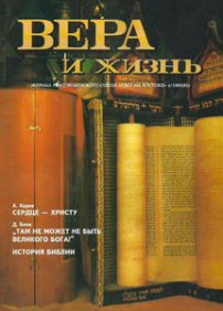 Вера и Жизнь 1993.1