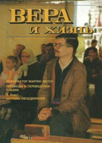 Вера и Жизнь 1993.2