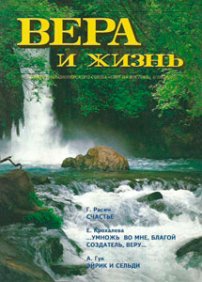 Вера и Жизнь 1993.5