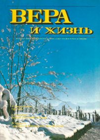 Вера и Жизнь 1993.6