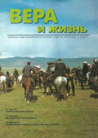 Вера и Жизнь 1994.1