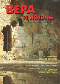 Вера и Жизнь 1994.2