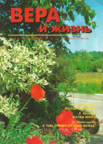 Вера и Жизнь 1994.3