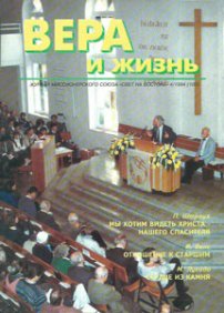 Вера и Жизнь 1994.4