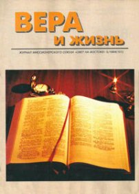 Вера и Жизнь 1994.5