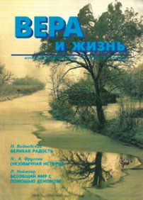 Вера и Жизнь 1994.6