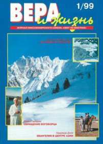 Вера и Жизнь 1999.1