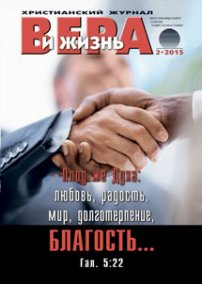 Вера и Жизнь 2015.2