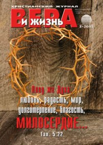 Вера и Жизнь 2015.3