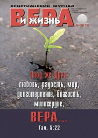 Вера и Жизнь 2015.4