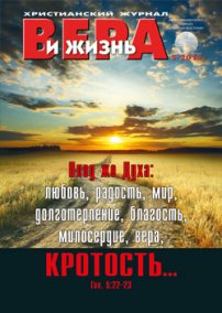 Вера и Жизнь 2015.5