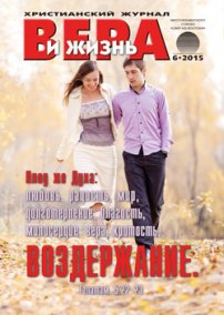 Вера и Жизнь 2015.6