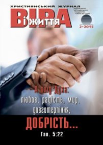 Віра і Життя 2015.2