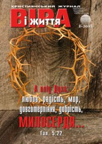 Віра і Життя 2015.3