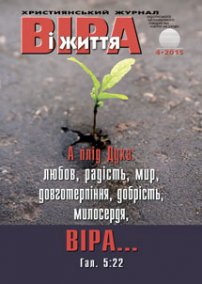 Віра і Життя 2015.4