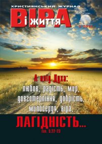 Віра і Життя 2015.5