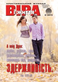 Віра і Життя 2015.6