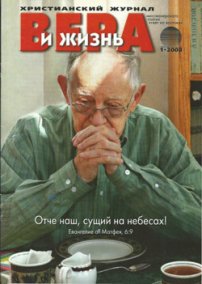 Вера и Жизнь 2008.1