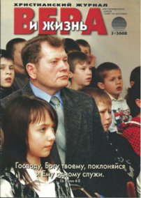 Вера и Жизнь 2008.2