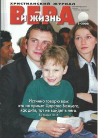 Вера и Жизнь 2008.3