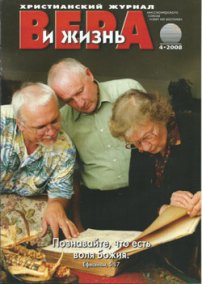 Вера и Жизнь 2008.4