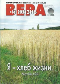 Вера и Жизнь 2008.5