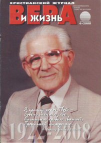 Вера и Жизнь 2008.6