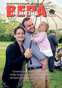Вера и Жизнь 2016.3