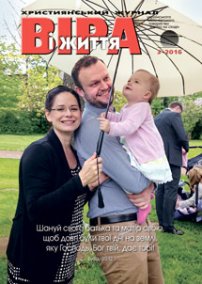 Віра і Життя 2016.3