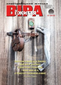 Віра і Життя 2016.4