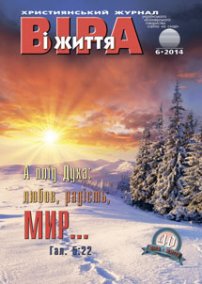 Віра і Життя 2014.6
