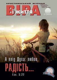 Віра і Життя 2014.5