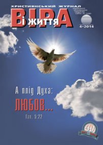 Віра і Життя 2014.4