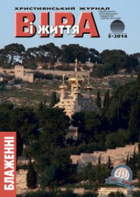 Віра і Життя 2014.3