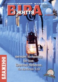 Віра і Життя 2014.2