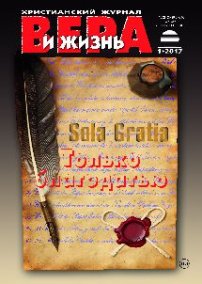 Вера и Жизнь 2017.1