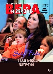 Вера и Жизнь 2017.2