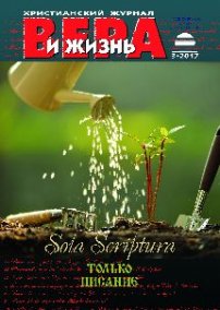 Вера и Жизнь 2017.3