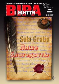 Віра і Життя 2017.1