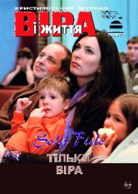 Віра і Життя 2017.2