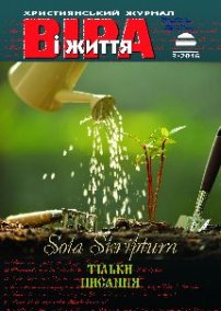 Віра і Життя 2017.3