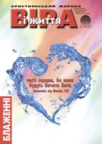 Віра і Життя 2013.6
