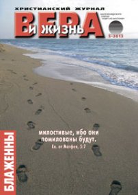 Вера и Жизнь №2013.5