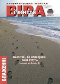 Віра і Життя 2013.5