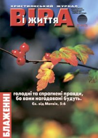 Віра і Життя 2013.4