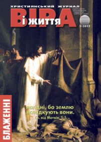 Віра і Життя 2013.3