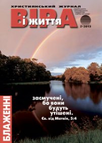 Віра і Життя 2013.2