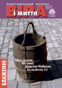 Віра і Життя 2013.1