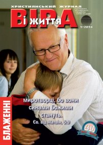 Вiра i Життя 2014.1