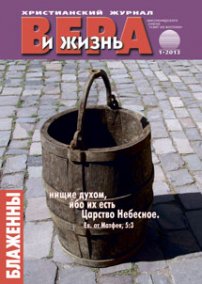 Вера и Жизнь №2013.1